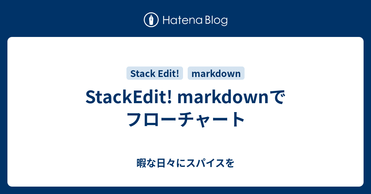 StackEdit! markdownでフローチャート - 暇な日々にスパイスを