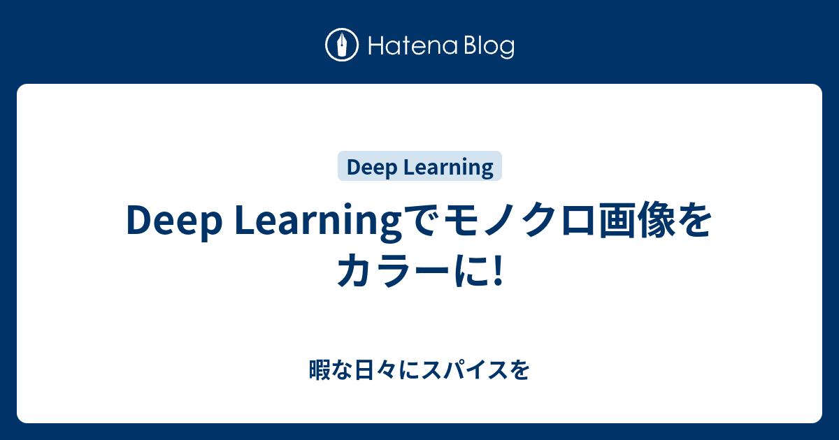 Deep Learningでモノクロ画像をカラーに 暇な日々にスパイスを