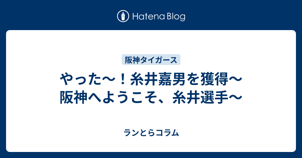 やった 糸井嘉男を獲得 阪神へようこそ 糸井選手 ランとらコラム