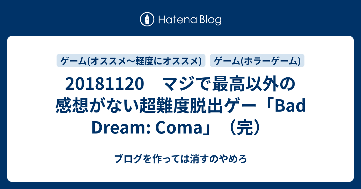 1811 マジで最高以外の感想がない超難度脱出ゲー Bad Dream Coma 完 ブログを作っては消すのやめろ