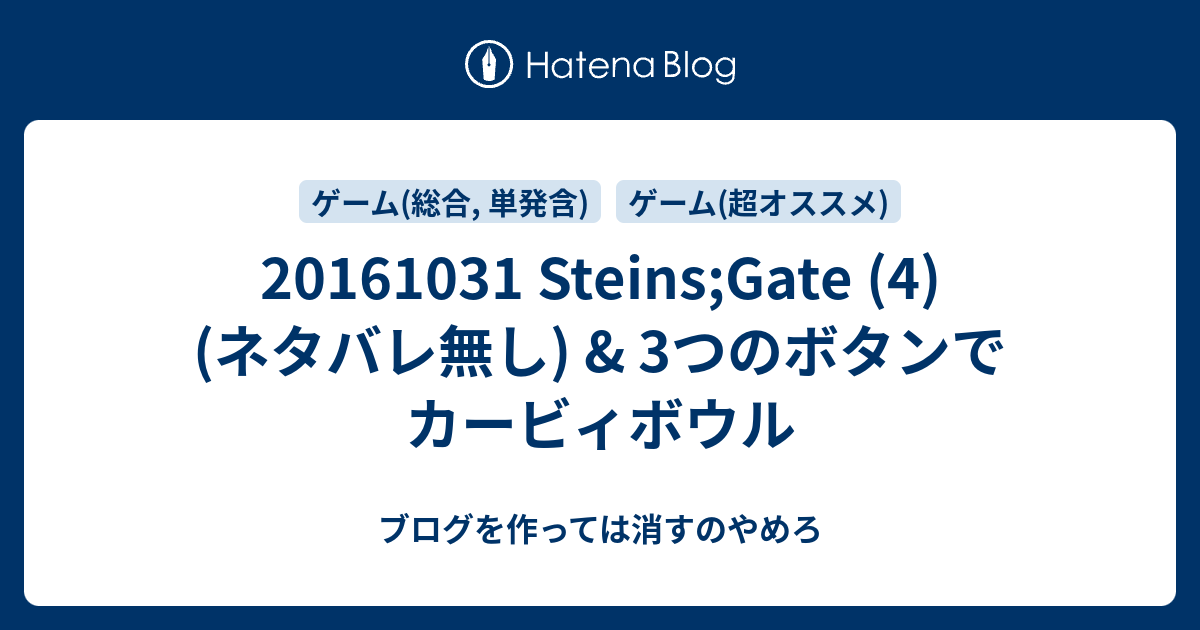 20161031 Steins Gate 4 ネタバレ無し 3つのボタンでカービィボウル ブログを作っては消すのやめろ