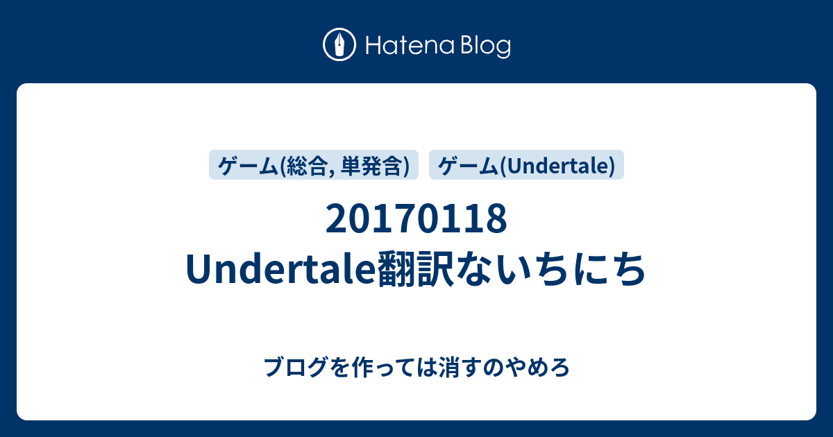 Undertale翻訳ないちにち ブログを作っては消すのやめろ