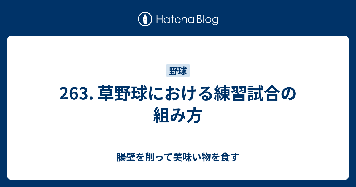 野球 番地 草 三