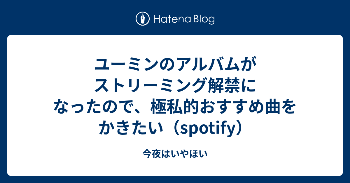 ユーミンのアルバムがストリーミング解禁になったので、極私的