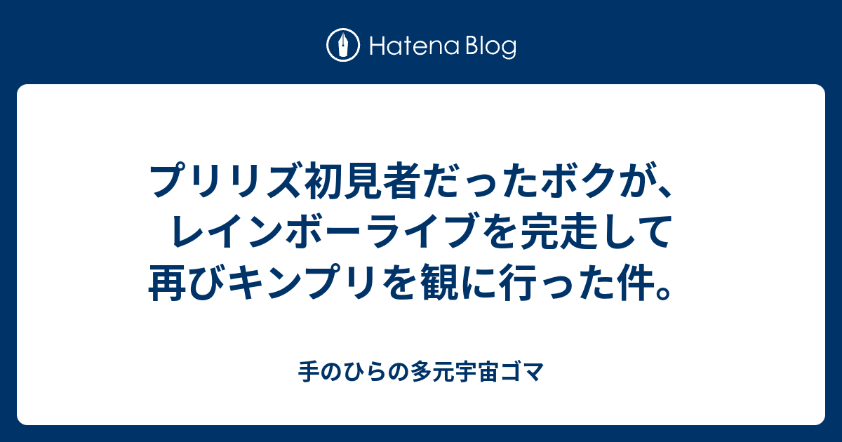 プリリズ初見者だったボクが レインボーライブを完走して再びキンプリを観に行った件 手のひらの多元宇宙ゴマ