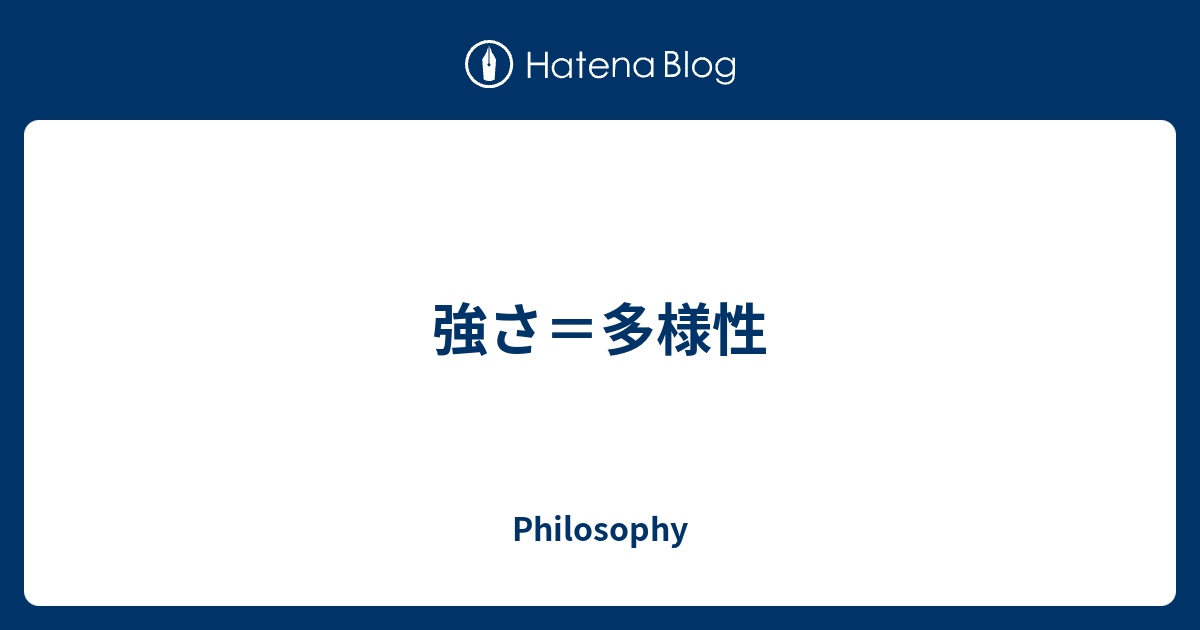 強さ 多様性 Philosophy