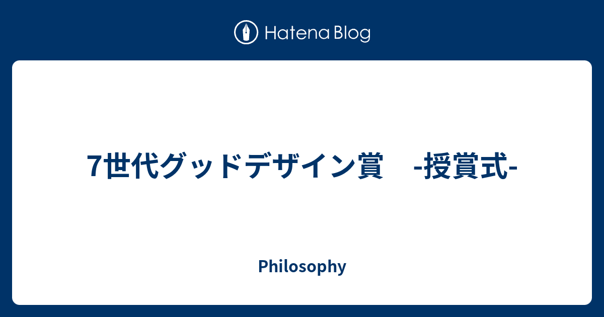 7世代グッドデザイン賞 授賞式 Philosophy