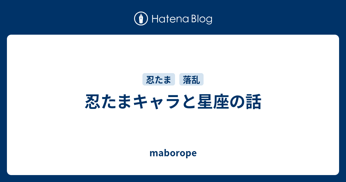 忍たまキャラと星座の話 Maborope