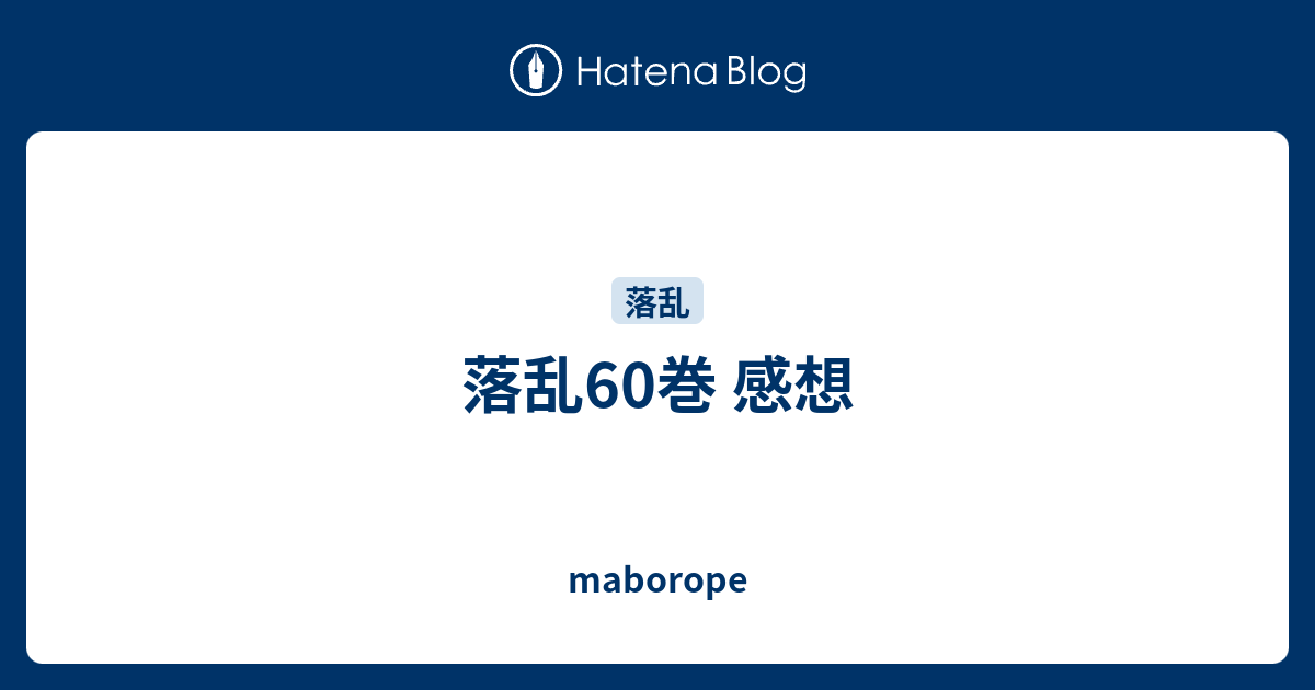 落乱60巻 感想 Maborope