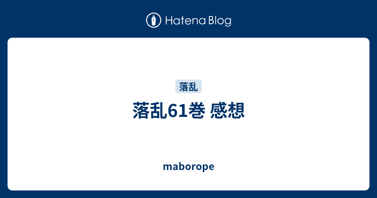 落乱61巻 感想 Maborope