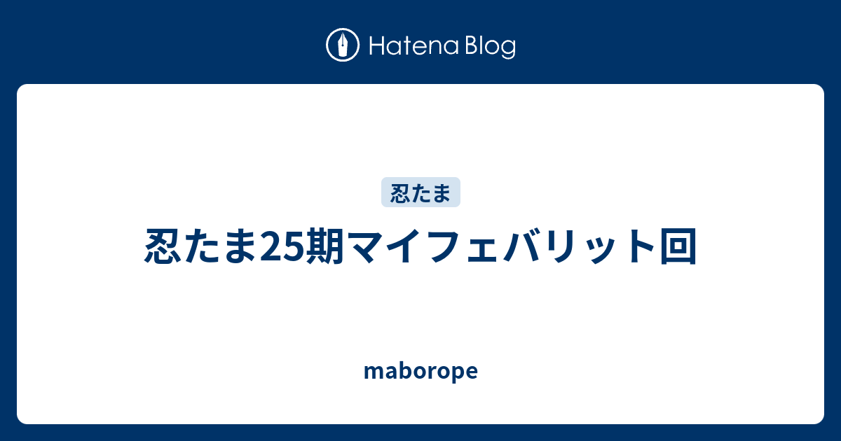 忍たま25期マイフェバリット回 Maborope