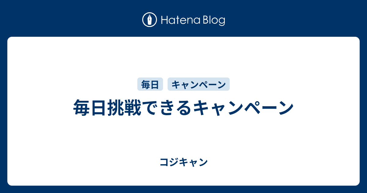 毎日挑戦できるキャンペーン コジキャン