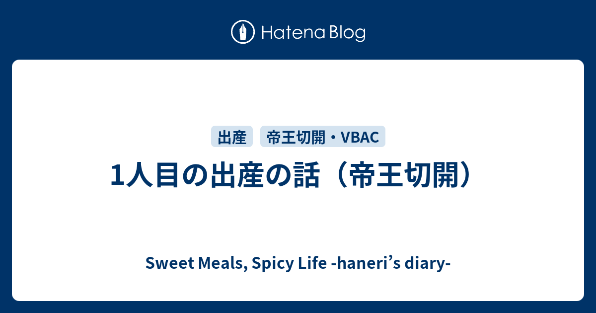 1人目の出産の話 帝王切開 Sweet Meals Spicy Life Haneri S Diary