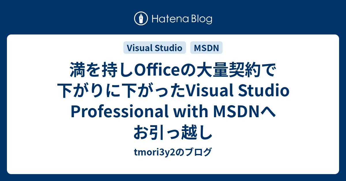 満を持しOfficeの大量契約で下がりに下がったVisual Studio