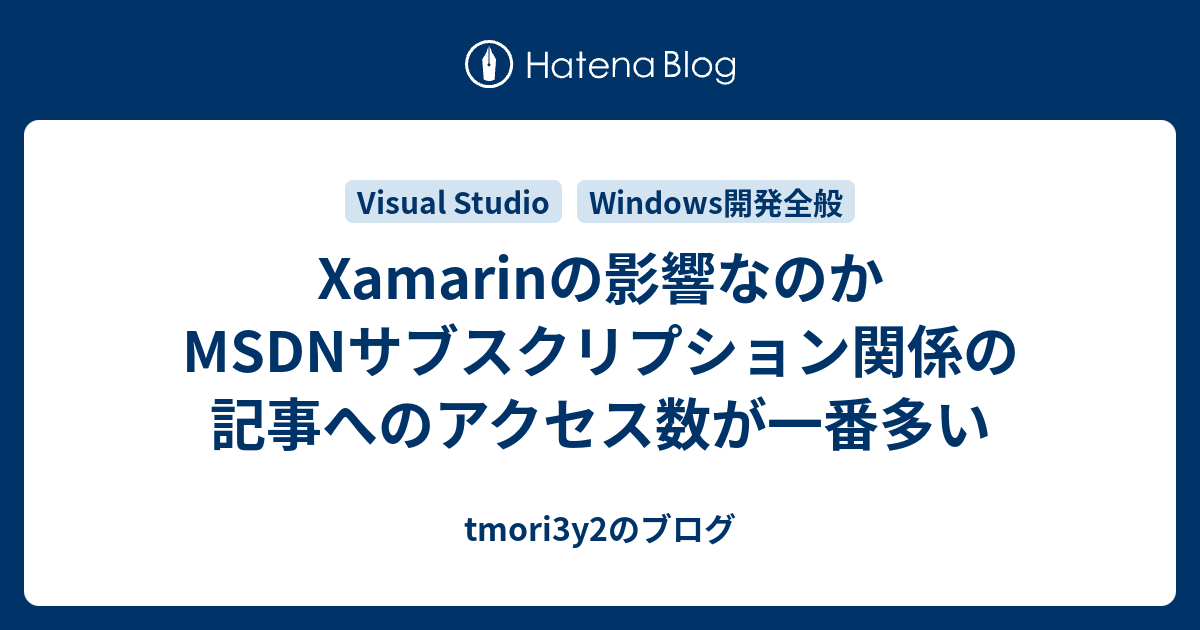 Xamarinの影響なのかmsdnサブスクリプション関係の記事へのアクセス数が一番多い Tmori3y2のブログ