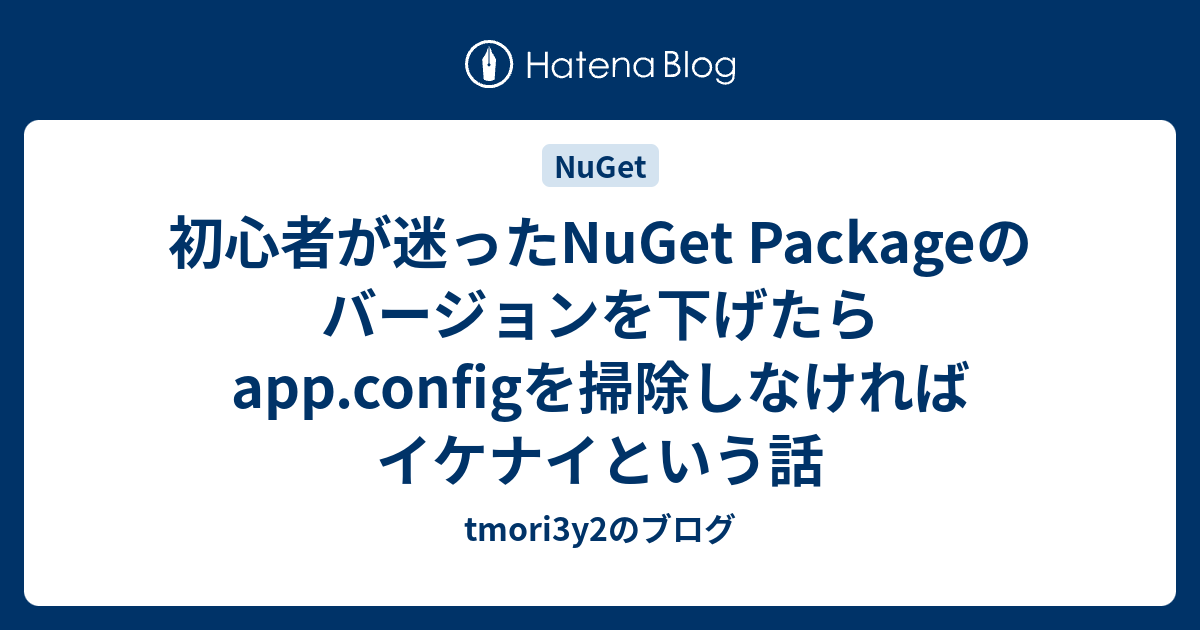 初心者が迷ったnuget Packageのバージョンを下げたらapp Configを掃除しなければイケナイという話 Tmori3y2のブログ