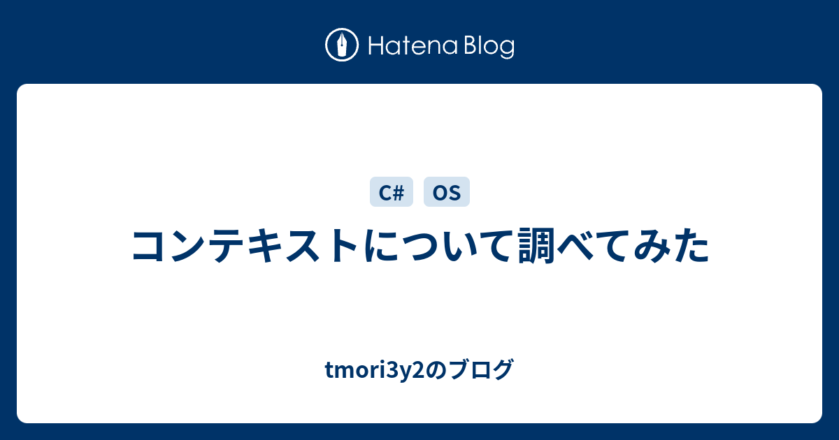 コンテキストについて調べてみた Tmori3y2のブログ