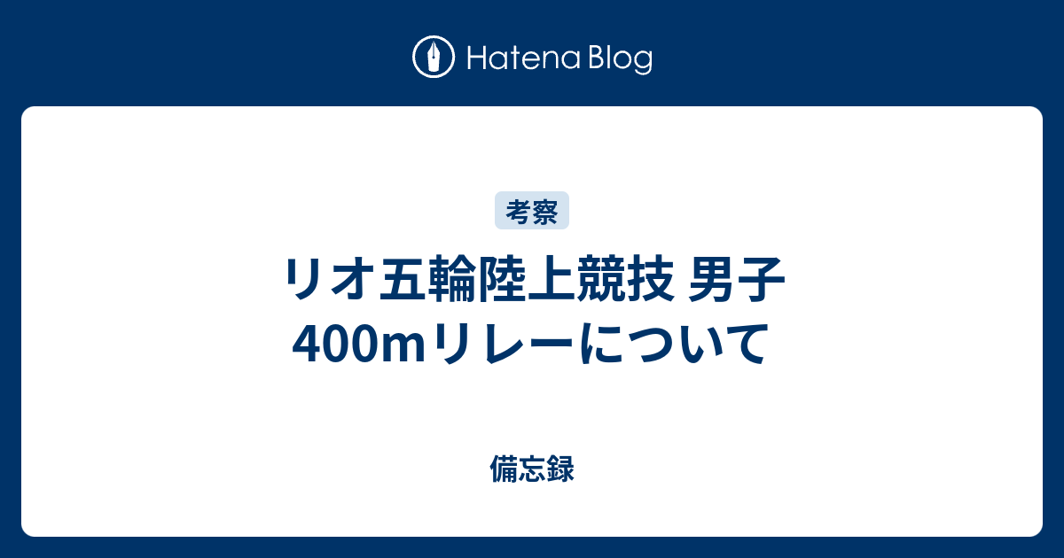 リオ五輪陸上競技 男子400mリレーについて 備忘録