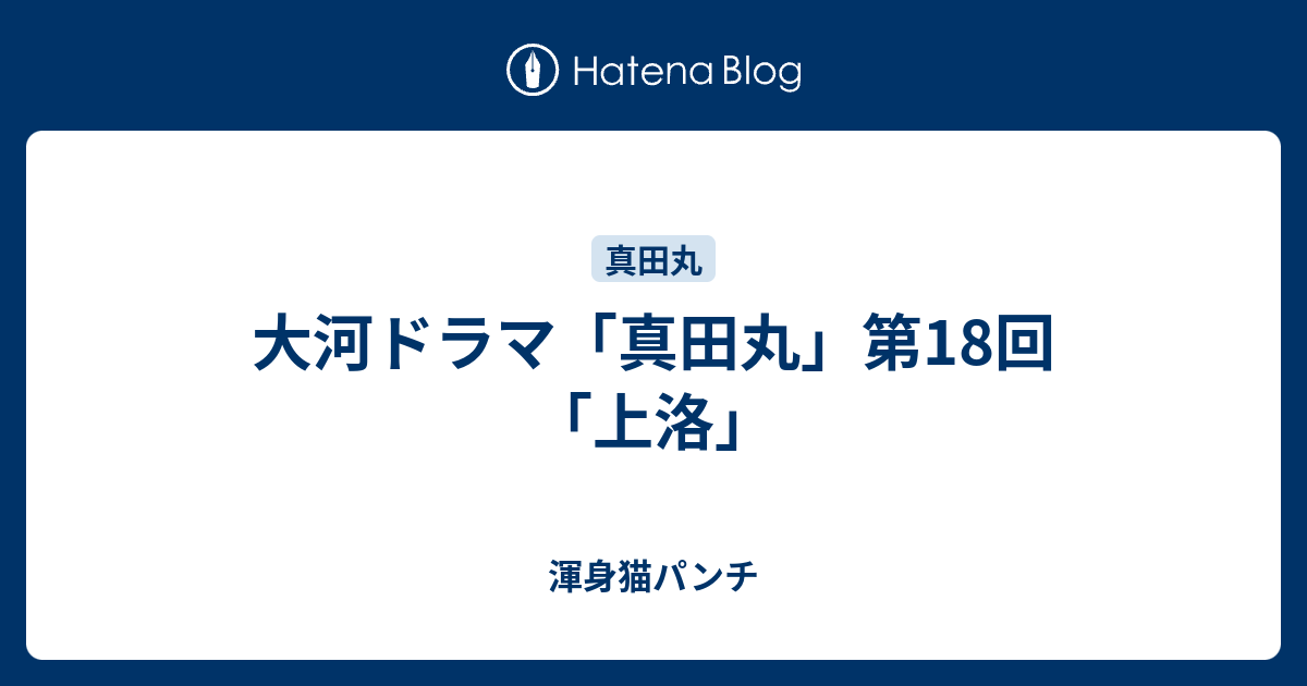 大河ドラマ 真田丸 第18回 上洛 渾身猫パンチ