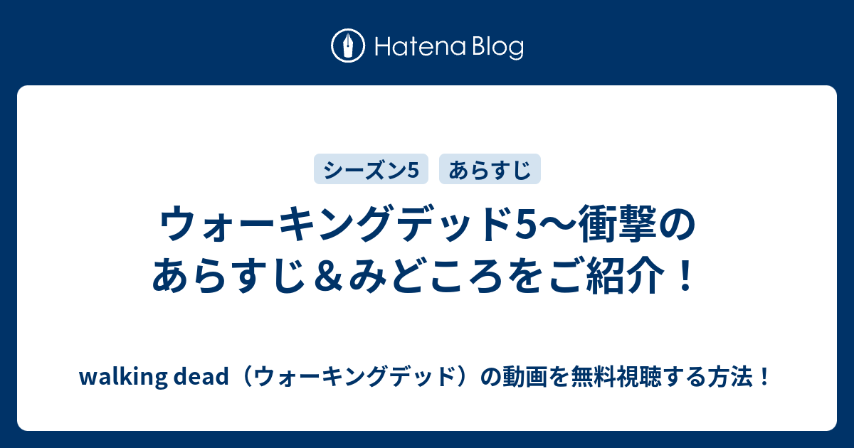 ウォーキングデッド5 衝撃のあらすじ みどころをご紹介 Walking Dead ウォーキングデッド の動画を無料視聴する方法