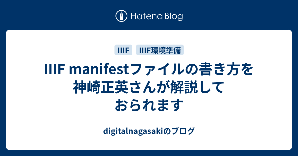 IIIF manifestファイルの書き方を神崎正英さんが解説しておられます digitalnagasakiのブログ