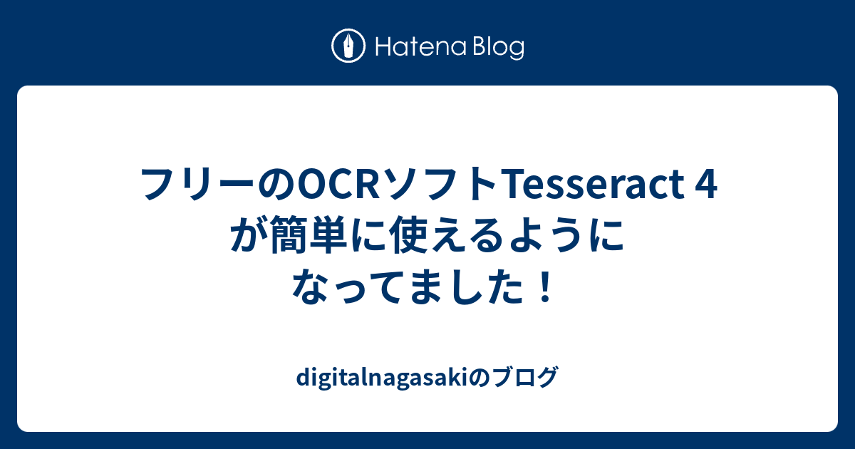 フリーのocrソフトtesseract 4 が簡単に使えるようになってました Digitalnagasakiのブログ