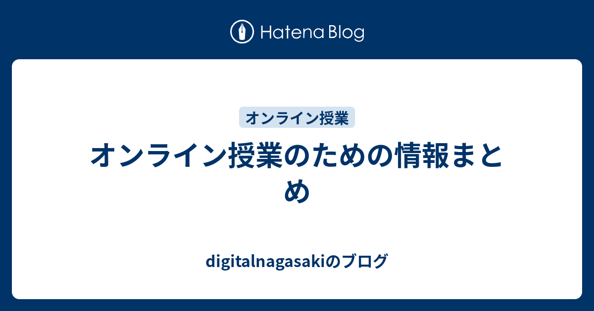 オンライン授業のための情報まとめ Digitalnagasakiのブログ