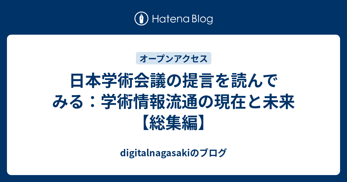 日本学術会議の提言を読んでみる 学術情報流通の現在と未来 総集編 Digitalnagasakiのブログ