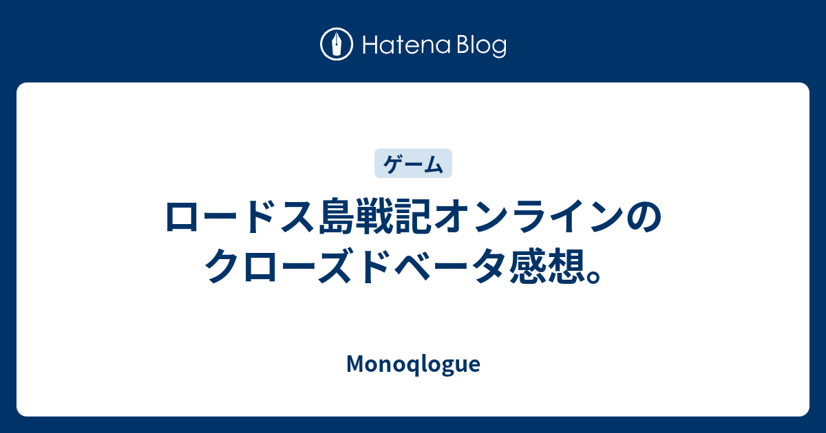ロードス島戦記オンラインのクローズドベータ感想 Monoqlogue
