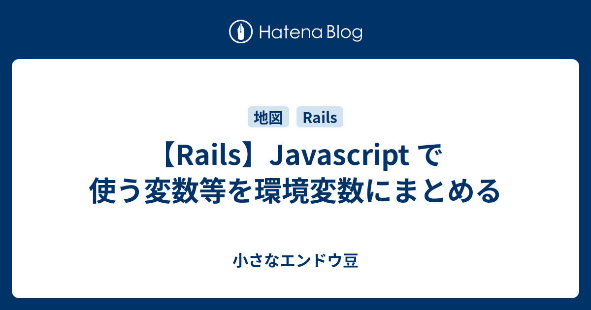 Rails Javascript で使う変数等を環境変数にまとめる 小さなエンドウ豆
