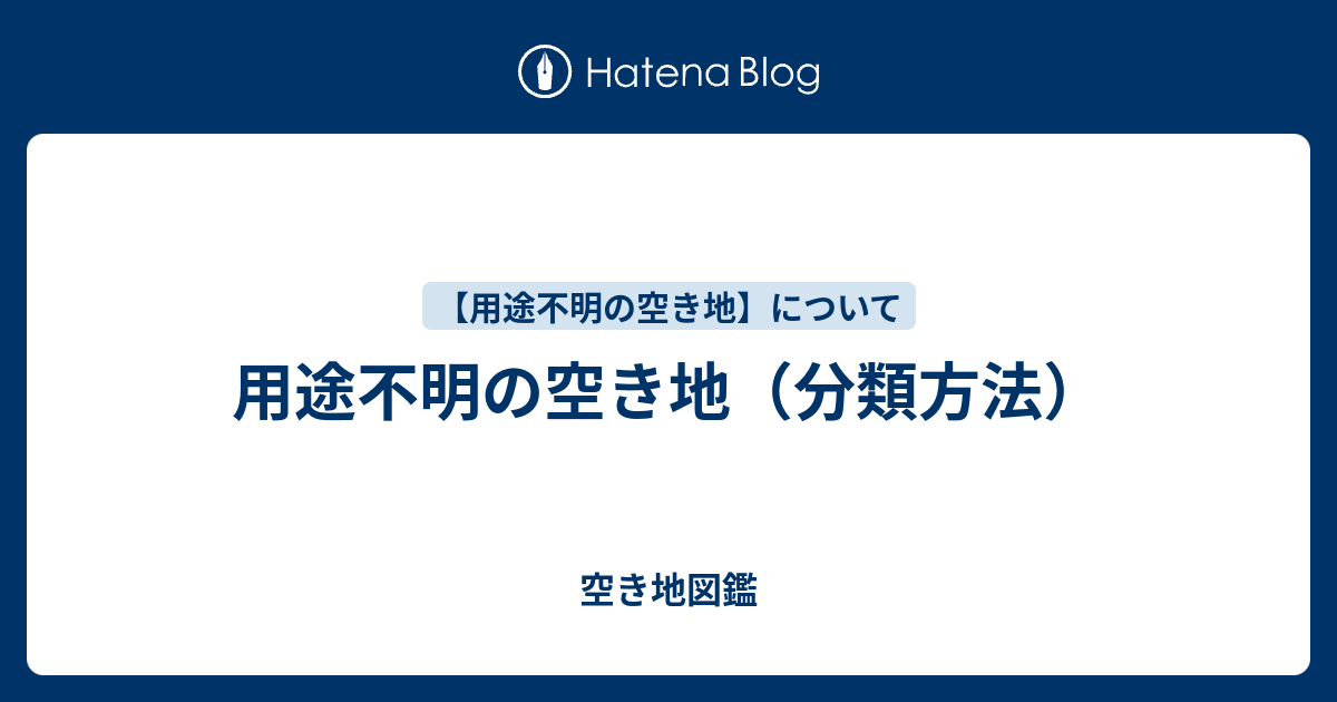 用途不明の空き地（分類方法） - 空き地図鑑