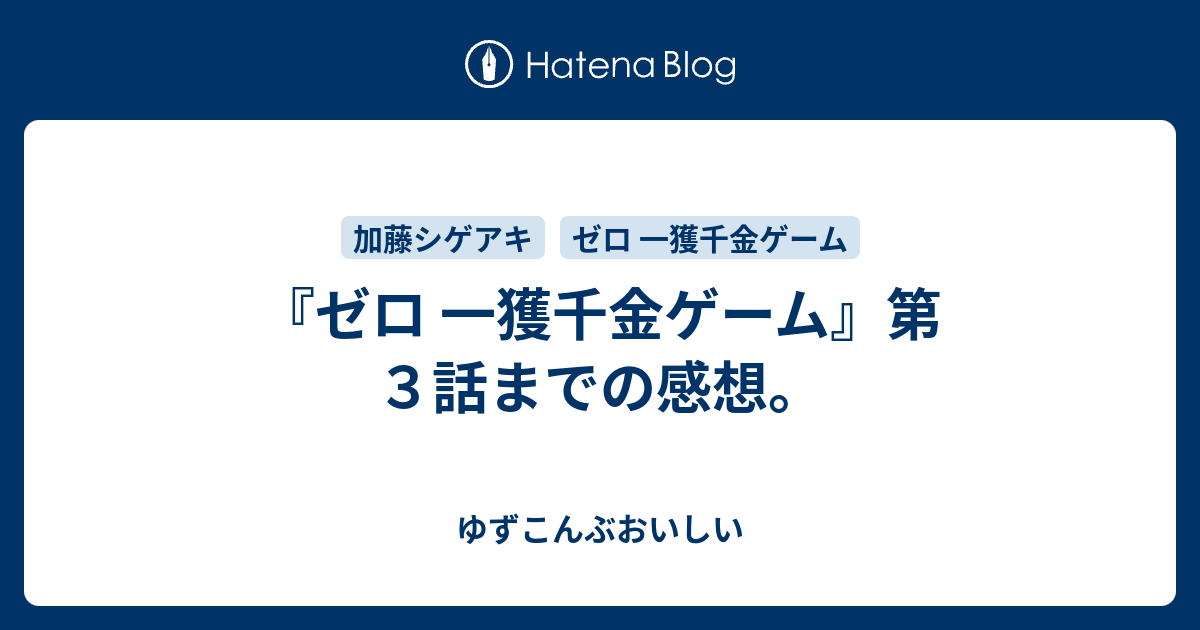 ゼロ 一獲千金ゲーム 第３話までの感想 ゆずこんぶおいしい