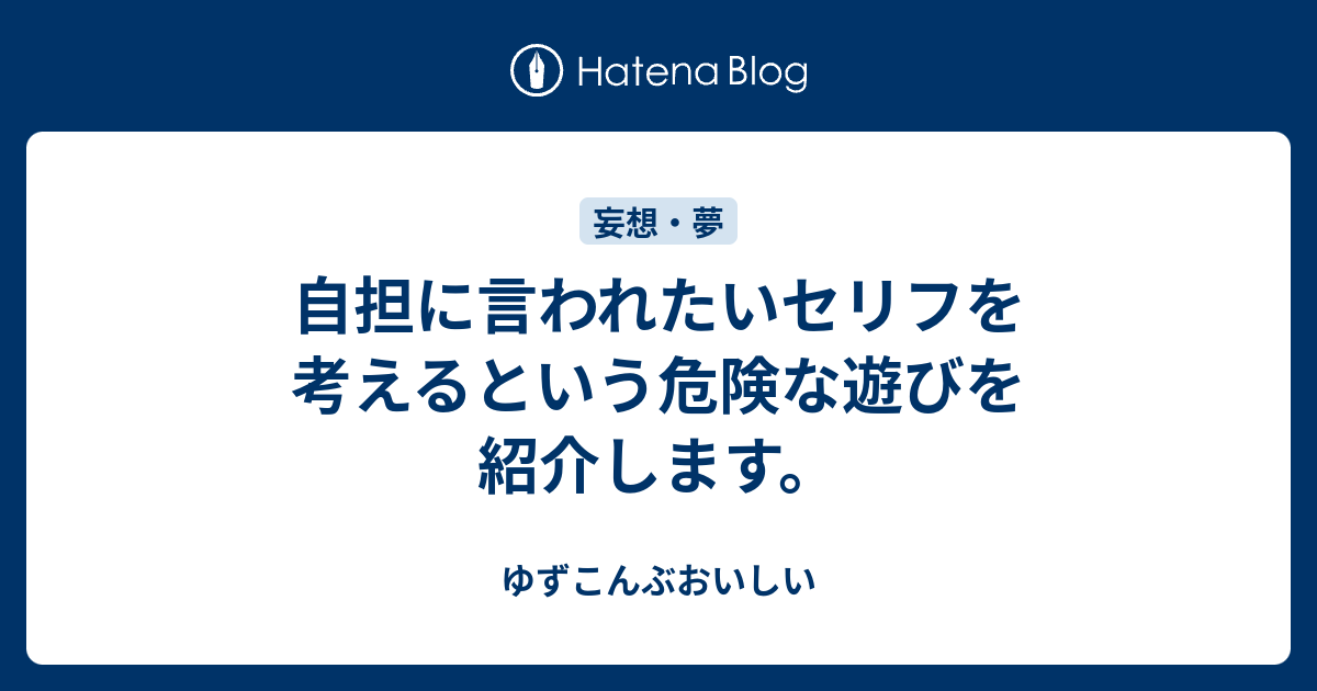 自担に言われたいセリフを考えるという危険な遊びを紹介します ゆずこんぶおいしい