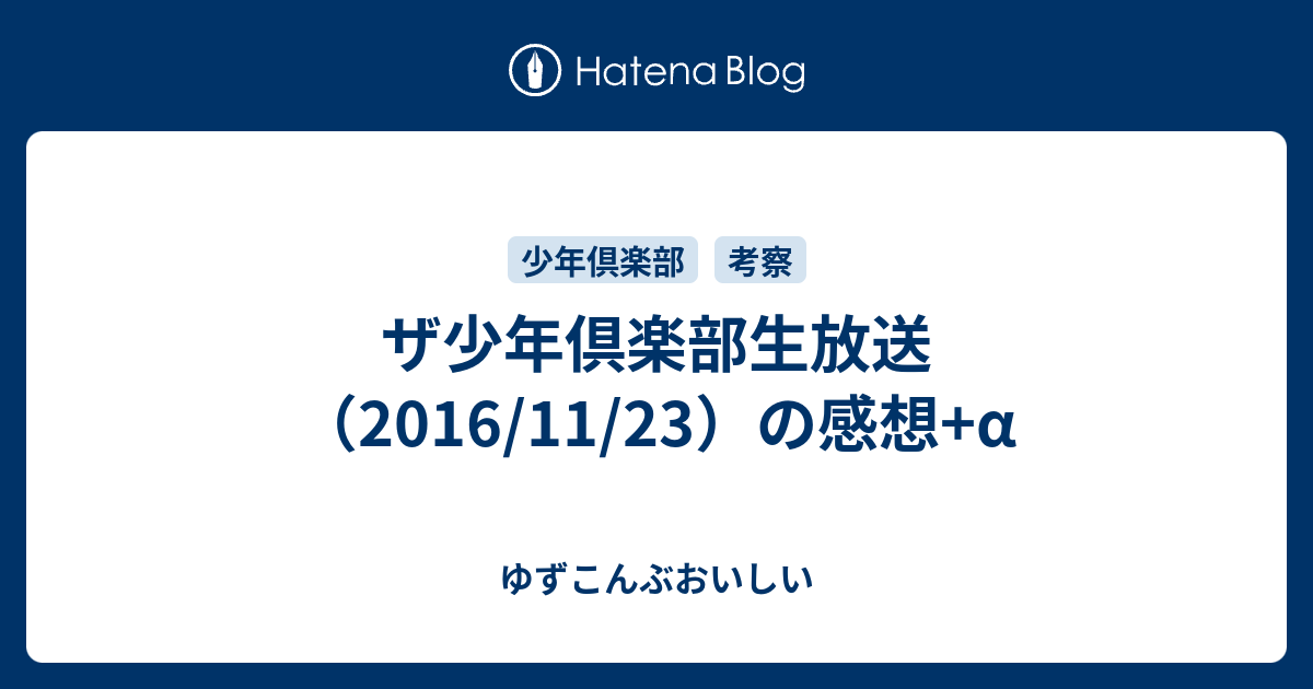 ザ少年倶楽部生放送 16 11 23 の感想 A ゆずこんぶおいしい