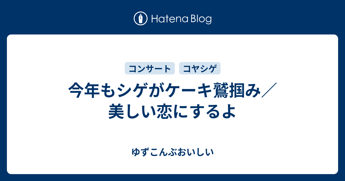 今年もシゲがケーキ鷲掴み 美しい恋にするよ ゆずこんぶおいしい