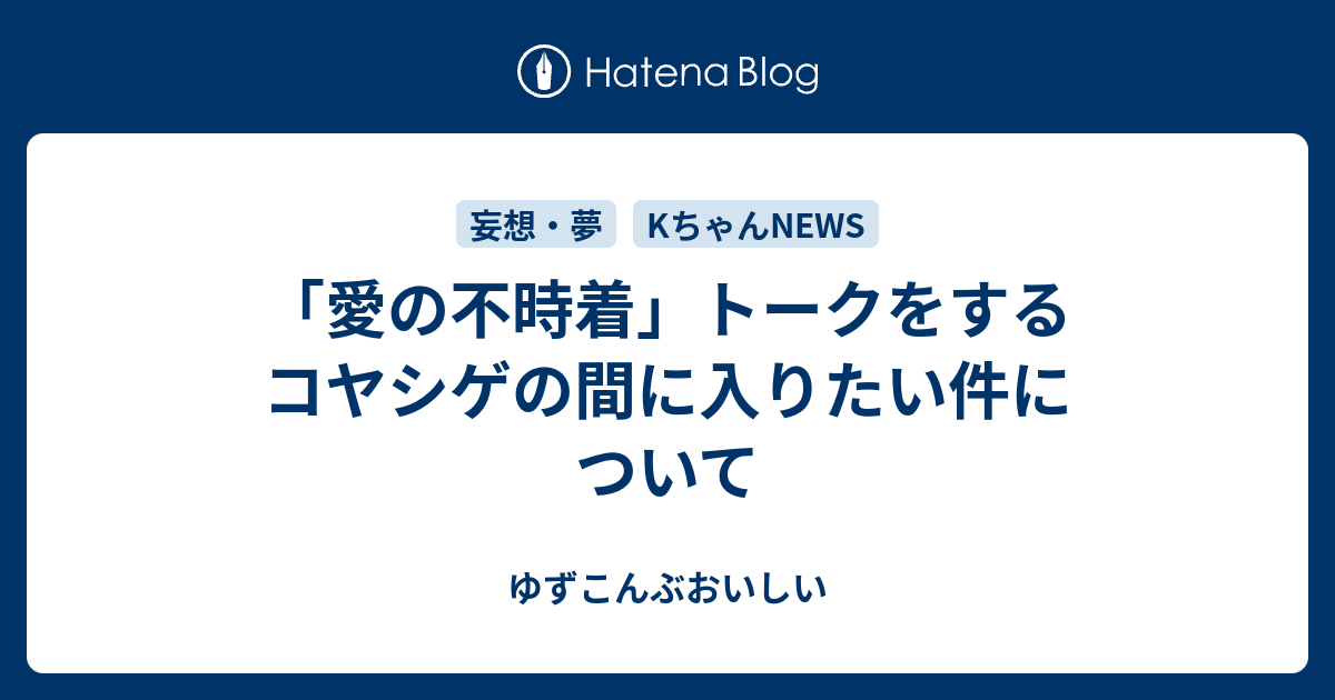 愛の不時着 トークをするコヤシゲの間に入りたい件について ゆずこんぶおいしい