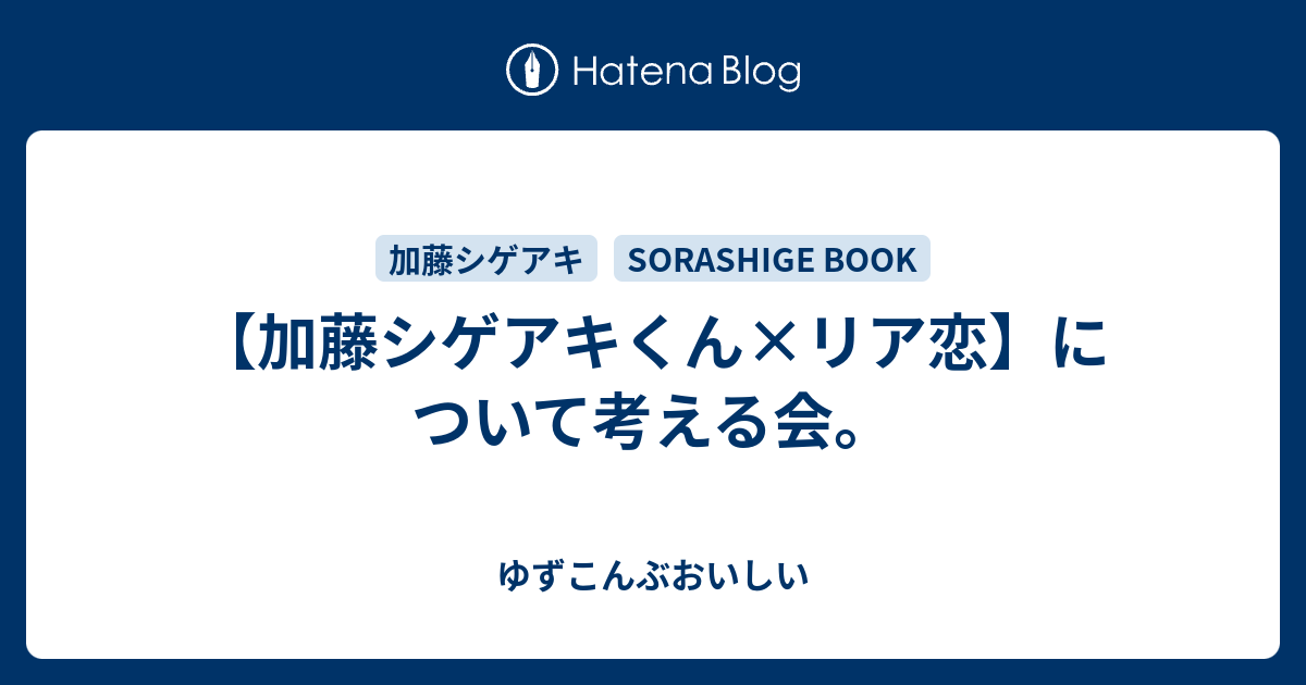 加藤シゲアキくん リア恋 について考える会 ゆずこんぶおいしい