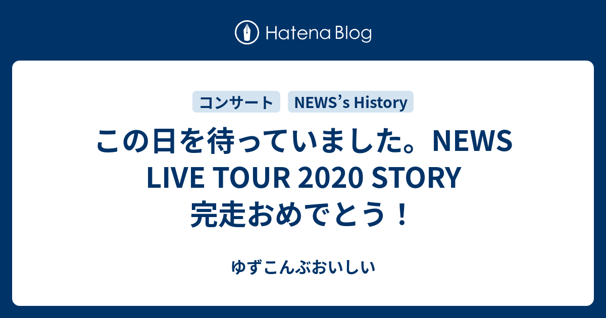 この日を待っていました News Live Tour Story 完走おめでとう ゆずこんぶおいしい