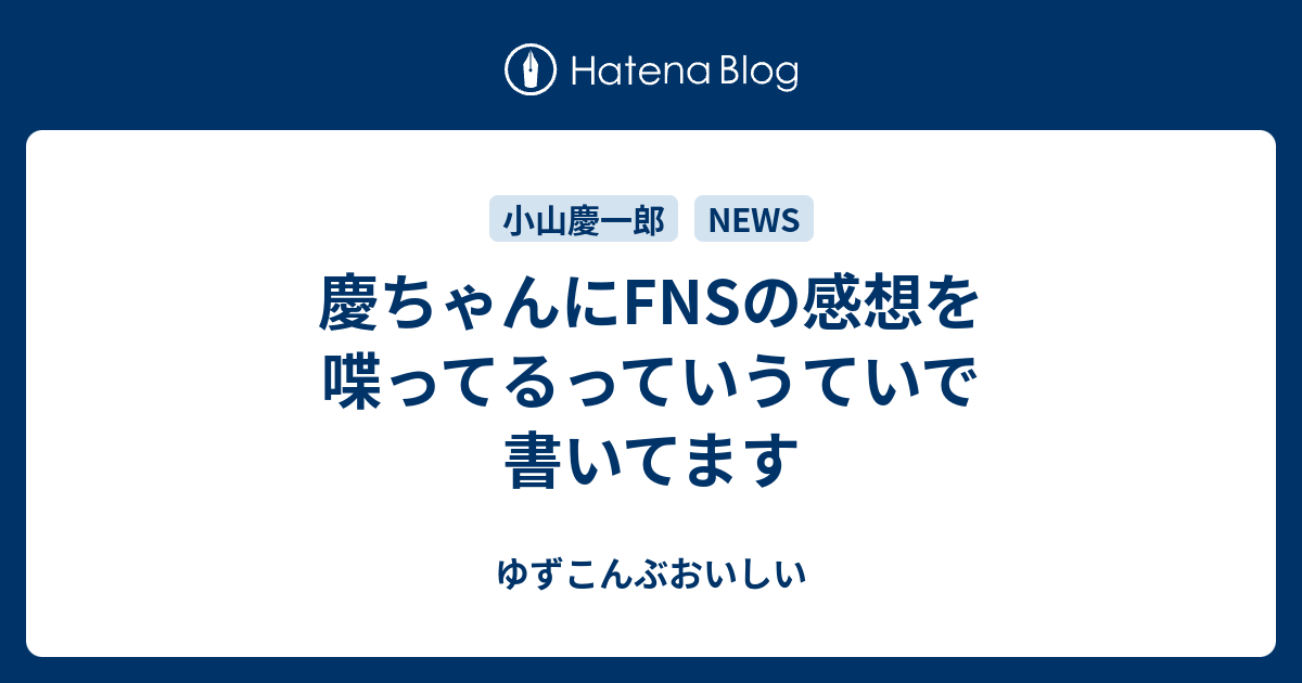 慶ちゃんにfnsの感想を喋ってるっていうていで書いてます ゆずこんぶおいしい
