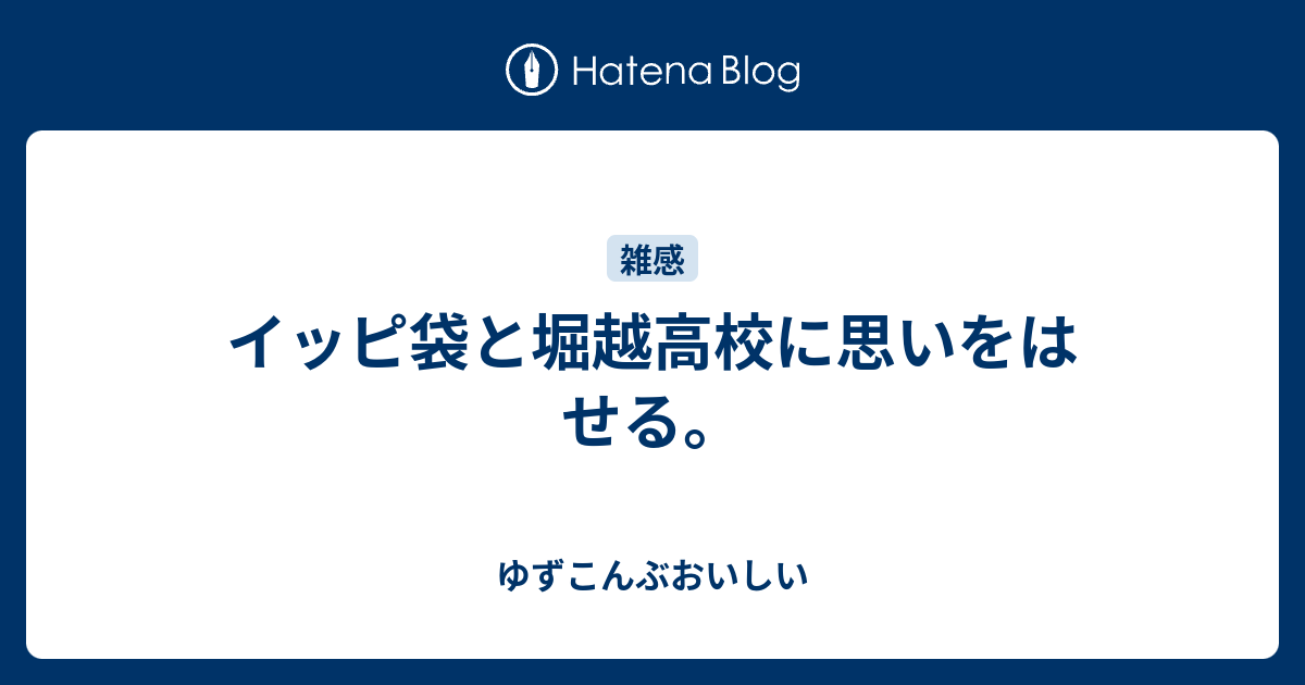 イッピ袋と堀越高校に思いをはせる ゆずこんぶおいしい