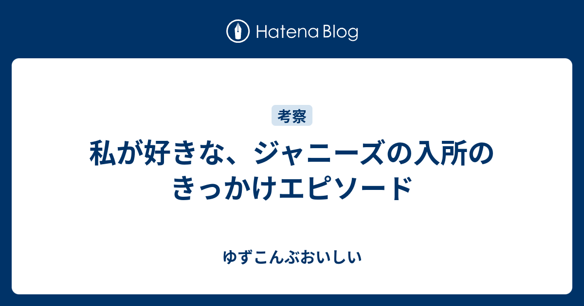 私が好きな ジャニーズの入所のきっかけエピソード ゆずこんぶおいしい