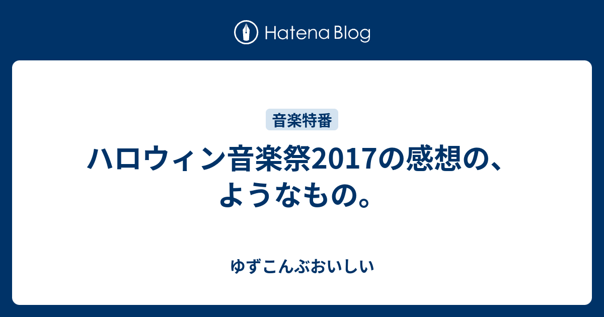 ハロウィン音楽祭17の感想の ようなもの ゆずこんぶおいしい