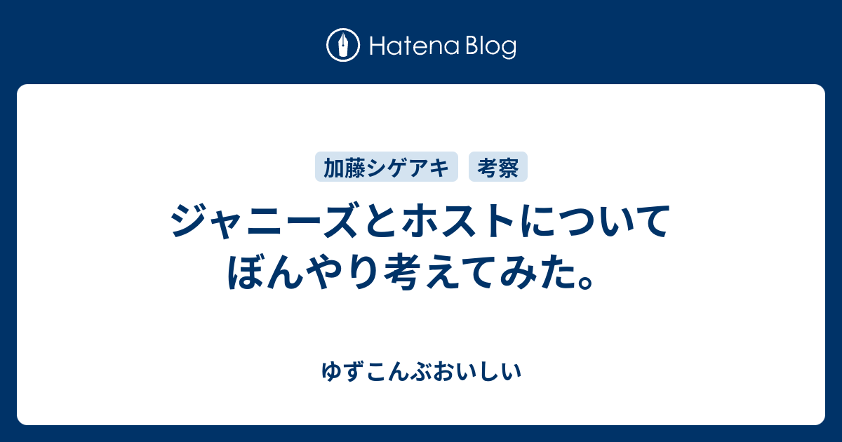 ジャニーズとホストについてぼんやり考えてみた ゆずこんぶおいしい