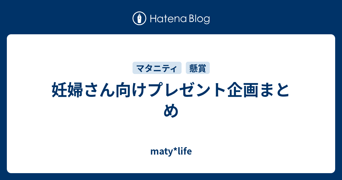 妊婦さん向けプレゼント企画まとめ Maty Life