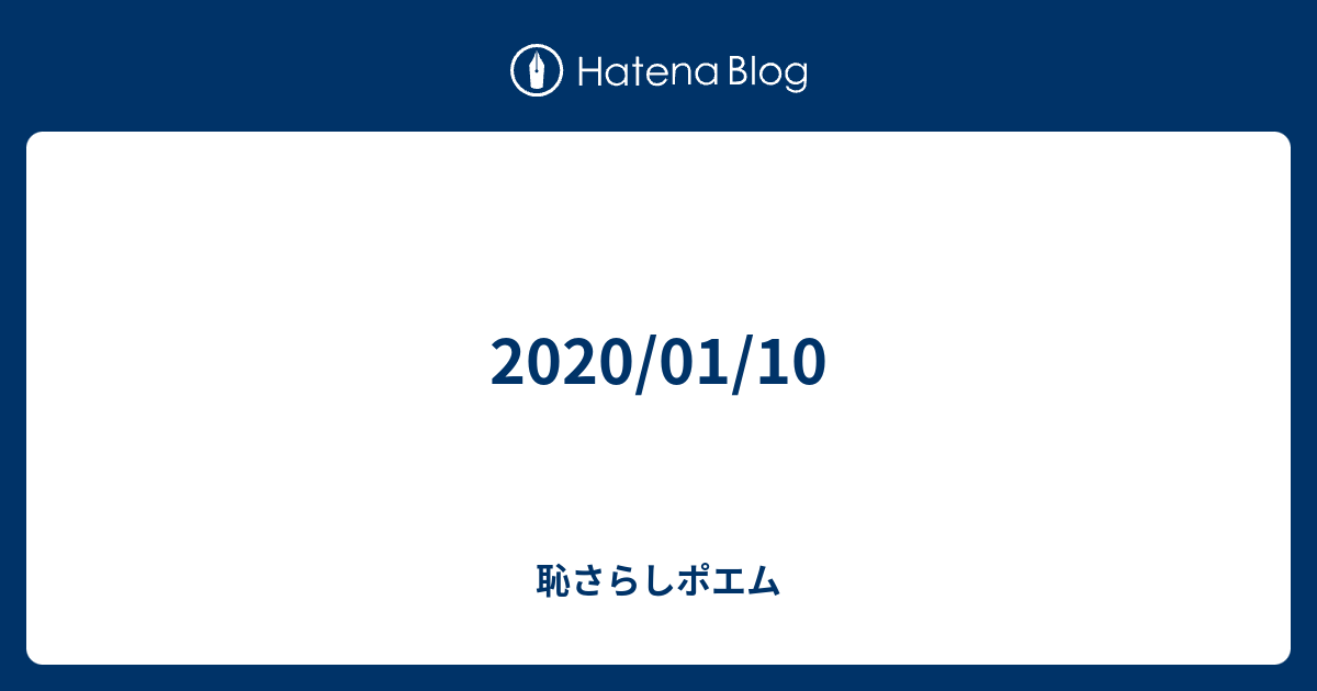 01 10 恥さらしポエム