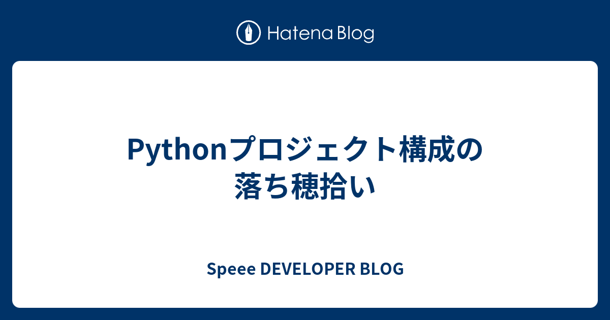 Pythonプロジェクト構成の落ち穂拾い Speee Developer Blog