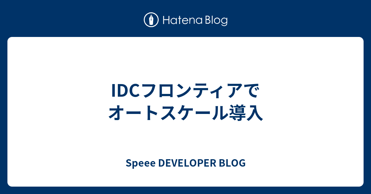 IDCフロンティアでオートスケール導入 - Speee DEVELOPER BLOG