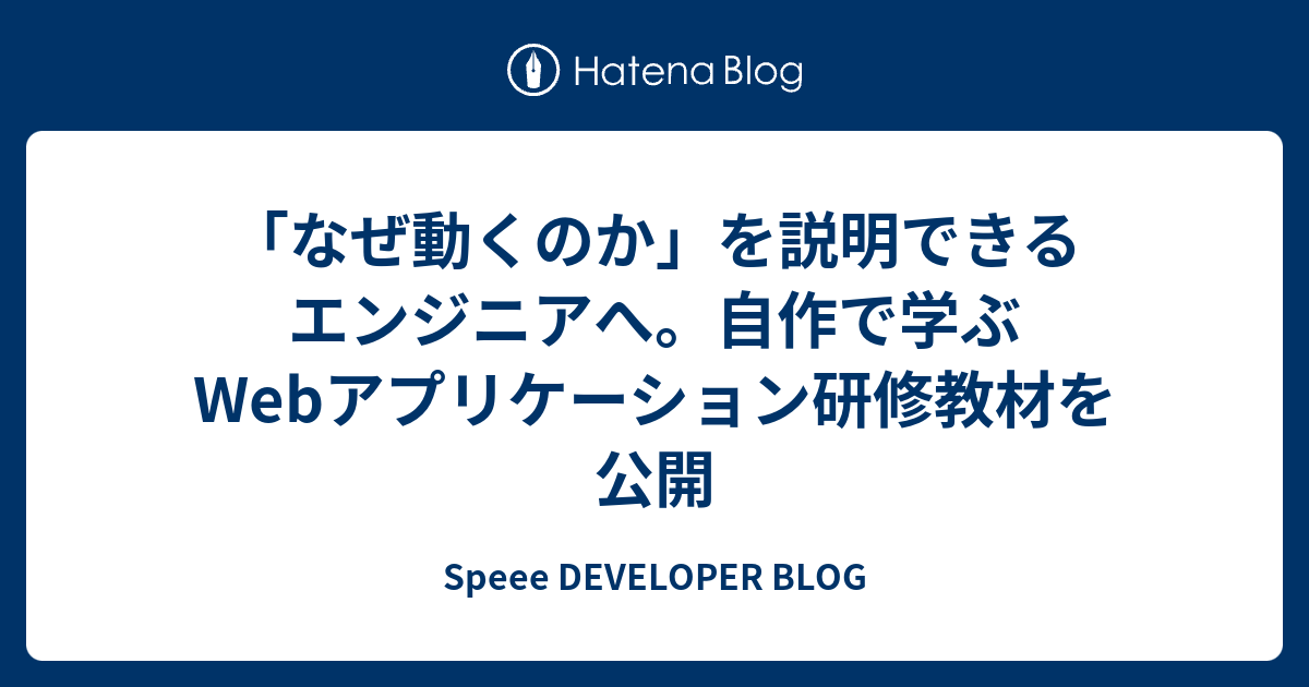 「なぜ動くのか」を説明できるエンジニアへ。自作で学ぶWebアプリケーション研修教材を公開 | Speee DEVELOPER BLOG
