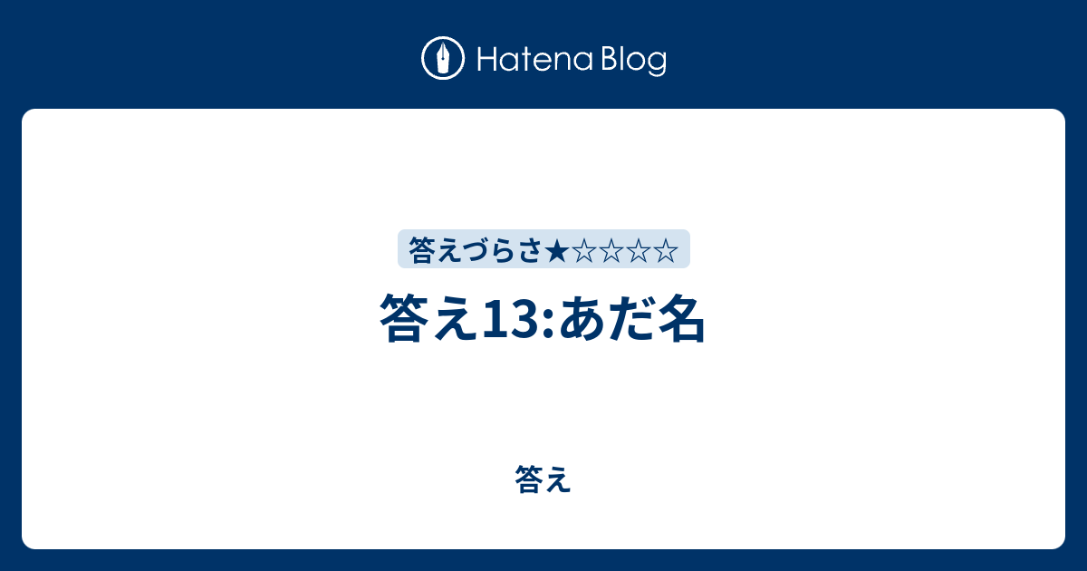 答え13 あだ名 答え