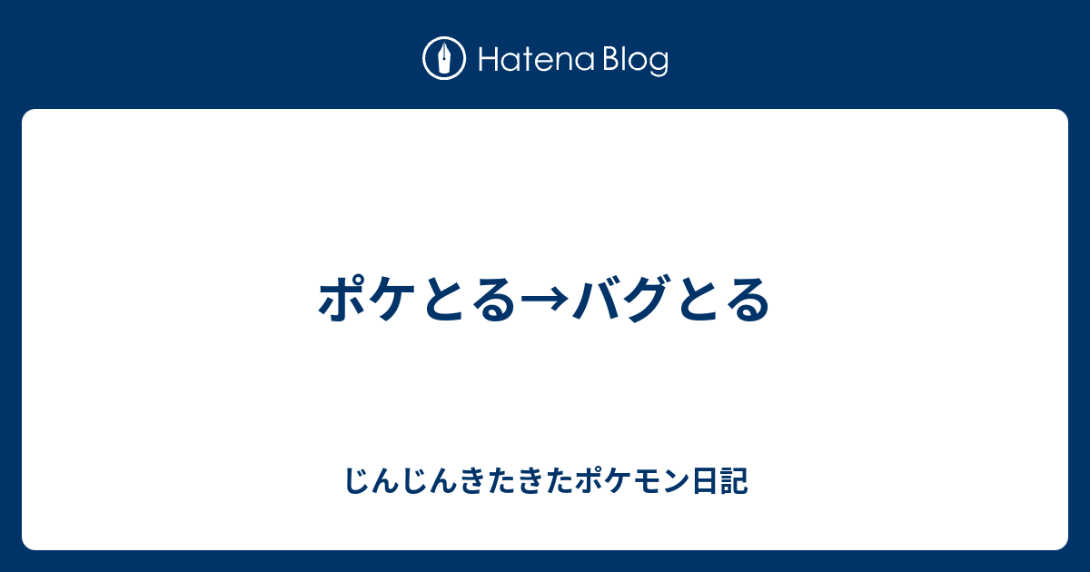 ポケとる バグとる じんじんきたきたポケモン日記